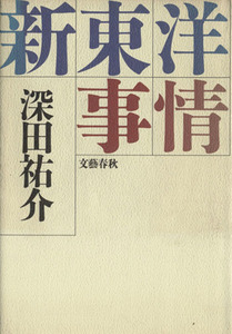 新東洋事情／深田祐介【著】