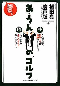 あ・うんのゴルフ ゴルファーにも「血液型」があるんです。／横田真一，廣戸聡一【著】