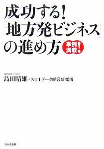 成功する！「地方発ビジネス」の進め方／島田晴雄，ＮＴＴデータ経営研究所【著】