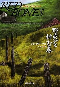 野兎を悼む春 創元推理文庫／アン・クリーヴス(著者),玉木亨(訳者)