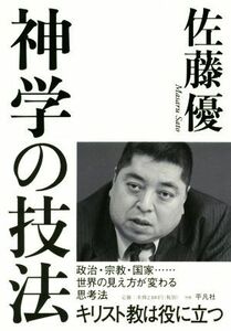 神学の技法 キリスト教は役に立つ／佐藤優(著者)