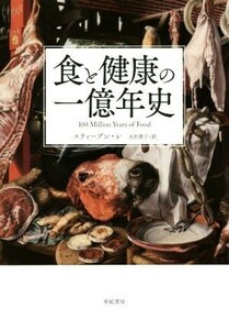 食と健康の一億年史／スティーブン・レ(著者),大沢章子(訳者)