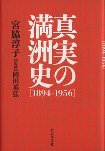 真実の満洲史〈１８９４－１９５６〉 宮脇淳子／著　岡田英弘／監修