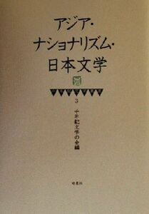 アジア・ナショナリズム・日本文学 千年紀文学叢書３／千年紀文学の会(編者)