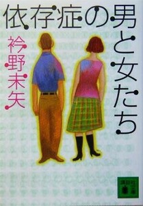 依存症の男と女たち 講談社文庫／衿野未矢(著者)