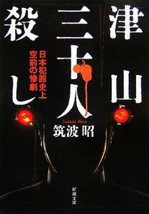 津山三十人殺し 日本犯罪史上空前の惨劇 新潮文庫／筑波昭(著者)