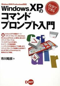 自分でできるＷｉｎｄｏｗｓＸＰのコマンドプロンプト入門 Ｗｉｎｄｏｗｓ　２０００　Ｐｒｏｆｅｓｓｉｏｎａｌ対応／市川昭彦(著者),イン