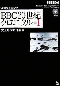 ＢＢＣ　２０世紀クロニクル(Ｖｏｌ．１) 史上最大の作戦篇／池上彰【ニュース解説】，真野泰【イギリス英語解説】