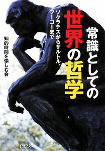 常識としての世界の哲学 ソクラテスからサルトル、フーコーまで ＰＨＰ文庫／知的時間を愉しむ会【著】