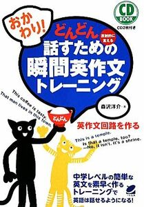 どんどん話すための瞬間英作文トレーニング　反射的に言える　おかわり！ （ＣＤ　ＢＯＯＫ） 森沢洋介／著