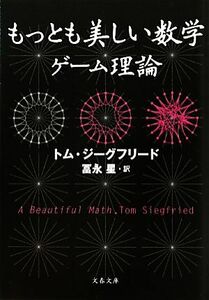 もっとも美しい数学　ゲーム理論 文春文庫／トムジーグフリード【著】，冨永星【訳】