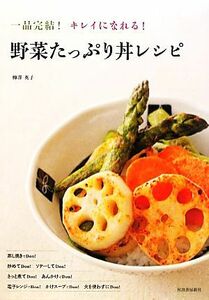 野菜たっぷり丼レシピ 一品完結！キレイになれる！／柳澤英子【著】