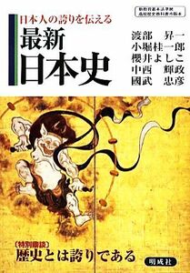 最新日本史 日本人の誇りを伝える／渡部昇一，小堀桂一郎，櫻井よしこ，中西輝政，國武忠彦【著】