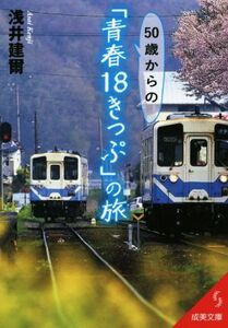 ５０歳からの「青春１８きっぷ」の旅 成美文庫／浅井建爾(著者)