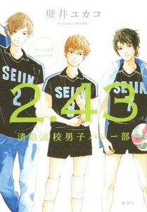 ２．４３　清陰高校男子バレー部　ｓｅｃｏｎｄ　ｓｅａｓｏｎ／壁井ユカコ(著者)