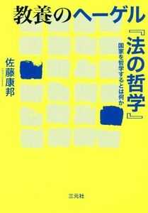 教養のヘーゲル『法の哲学』 国家を哲学するとは何か／佐藤康邦(著者)