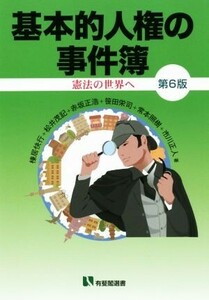 基本的人権の事件簿　第６版 憲法の世界へ 有斐閣選書／棟居快行(著者),松井茂記(著者),赤坂正浩(著者),笹田栄司(著者),常本照樹(著者),市