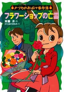 フラワーショップの亡霊 ナツカのおばけ事件簿　１８／斉藤洋(著者),かたおかまなみ