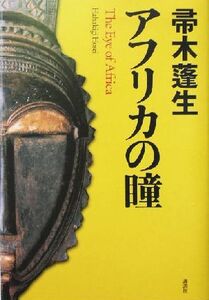 アフリカの瞳／帚木蓬生(著者)