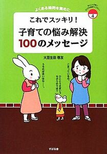 これでスッキリ！子育ての悩み解決１００のメッセージ よくある疑問を集めた／大豆生田啓友【著】