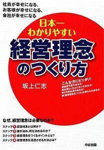 日本一わかりやすい経営理念のつくり方／坂上仁志【著】