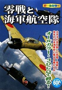 零戦と海軍航空隊／オフィスＪ．Ｂ【著】