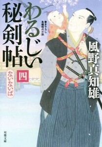 わるじい秘剣帖(四) ないないば 双葉文庫／風野真知雄(著者)