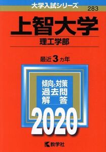 上智大学　理工学部(２０２０) 大学入試シリーズ２８３／教学社編集部(編者)