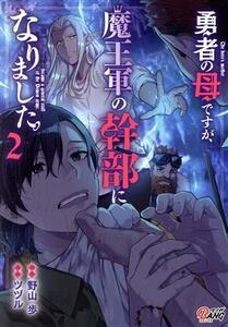 勇者の母ですが、魔王軍の幹部になりました。(２) マンガＢＡＮＧ　Ｃ／ツヅル(著者),野山歩(原作)