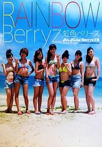 虹色ベリーズ　アロハロ！　Ｂｅｒｒｙｚ工房写真集／Ｂｅｒｒｙｚ工房,石黒淳二