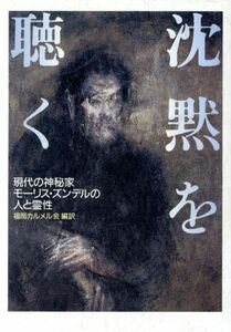 沈黙を聴く 現代の神秘家モーリス・ズンデルの人と霊性／モーリスズンデル【著】，福岡カルメル会【訳編】