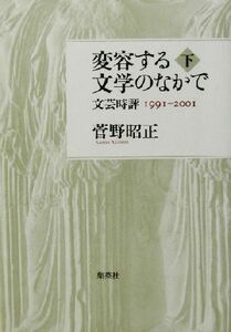 変容する文学のなかで(下) 文芸時評１９９１－２００１-文芸時評１９９１‐２００１／菅野昭正(著者)