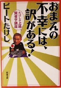 おまえの不幸には、訳がある！ たけしの上級賢者学講座 新潮文庫／ビートたけし(著者)