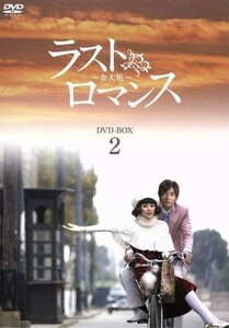 ラストロマンス～金大班～ＤＶＤ－ＢＯＸ２／ファン・ビンビン［范冰冰］,ヴィック・チョウ［周渝民］,ファン・ウォン,白先勇（原作）