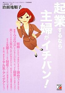 起業するなら主婦がイチバン！ アスカビジネス／治面地順子【著】