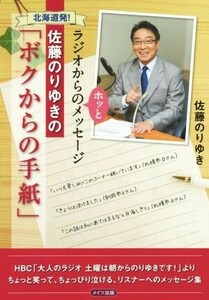 北海道発！佐藤のりゆきの「ボクからの手紙」 ラジオからのホッとメッセージ／佐藤則幸(著者)