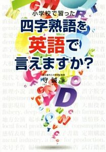 小学校で習った四字熟語を英語で言えますか？／守誠(著者)