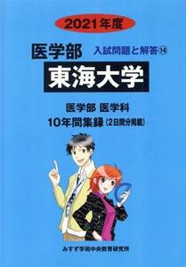 東海大学　医学部　医学科(２０２１年度) 入試問題と解答１４／みすず学苑中央教育研究所(編者)