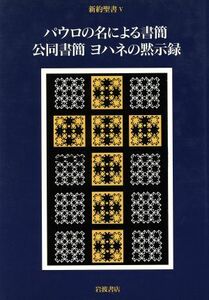 パウロの名による書簡公同書簡ヨハネの黙示／小林稔(著者)