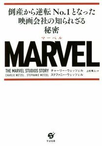 ＭＡＲＶＥＬ 倒産から逆転Ｎｏ．１となった映画会社の知られざる秘密／チャーリー・ウェッツェル(著者),ステファニー・ウェッツェル(著者)