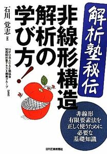 解析塾秘伝　非線形構造解析の学び方！ 非線形有限要素法を正しく使うために必要な基礎知識／石川覚志【著】，ＣＡＥ懇話会関西解析塾テキ