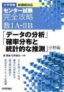 大学受験　センター試験　完全攻略　数ＩＡ・IIＢ　新課程対応 「データの分析」「確率分布と統計的な推測」分野編／星龍雄(著者),石井俊全