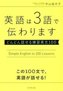 英語は３語で伝わります どんどん話せる練習英文１００／中山裕木子(著者)