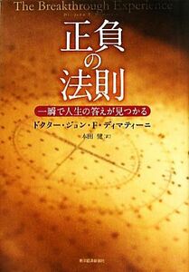 正負の法則 一瞬で人生の答えが見つかる／ジョン・Ｆ．ディマティーニ【著】，本田健【訳】