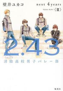 ２．４３　清陰高校男子バレー部　ｎｅｘｔ　４ｙｅａｒｓ(II)／壁井ユカコ(著者)