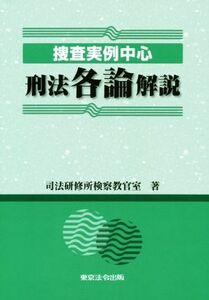 捜査実例中心　刑法各論解説／司法研修所検察教官室(著者)