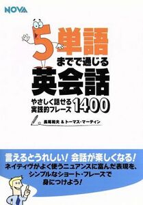 ５単語までで通じる英会話 やさしく話せる実践的フレーズ１４００／長尾和夫(著者),トーマス・マーティン(著者)