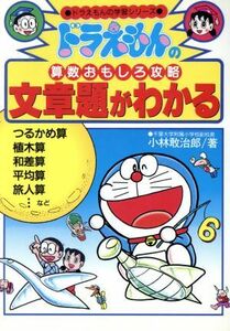 ドラえもんの算数おもしろ攻略　文章題がわかる ドラえもんの学習シリーズ／小林敢治郎【著】