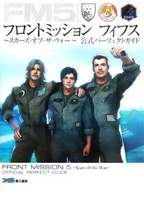 フロントミッションフィフス　スカーズ・オブ・ザ・ウォー　公式パーフェクトガイド／ファミ通書籍編集部(編者)