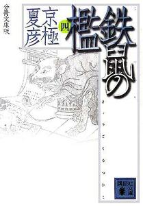 分冊文庫版　鉄鼠の檻(４) 講談社文庫／京極夏彦(著者)